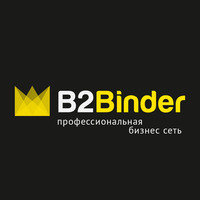 Б2Биндер / B2Binder — профессиональное сообщество
