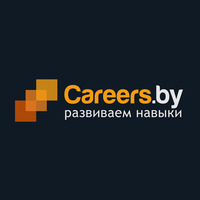 Кареерс.бай / Careers.by - развиваем навыки