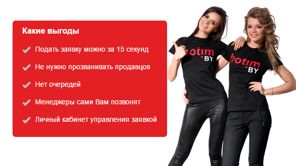 Какие выгоды от hotim.by