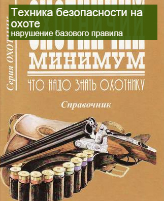 Техника безопасности на охоте